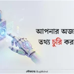 সাইবার নিরাপত্তা বনাম এআই হ্যাকিং: ২০২৫-এর চ্যালেঞ্জ | Bug Mohol